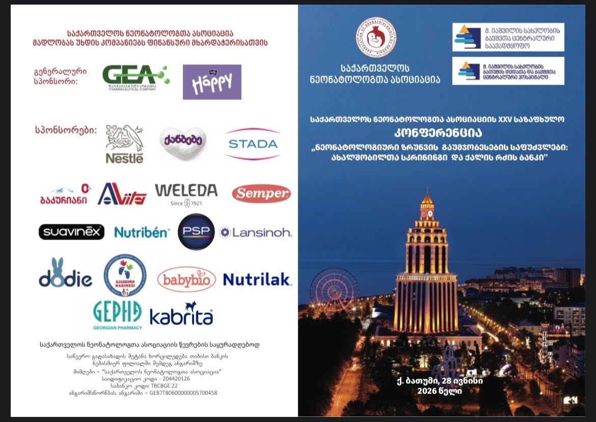 ნეონატოლოგთა ასოციაციის XXV საზაფხულო კონფერენცია ნეონატოლოგთა ასოციაციის XXV საზაფხულო კონფერენცია