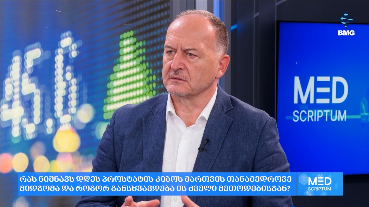 პროსტატის კიბოს მართვის თანამედროვე მიდგომები - გურამ ქარაზანაშვილი პროსტატის კიბოს მართვის თანამედროვე მიდგომები - გურამ ქარაზანაშვილი