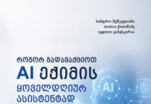 ახალი წიგნი ქართველი ექიმებისთვის: როგორ ვაქციოთ ხელოვნური ინტელექტი ყოველდღიურ ასისტენტად როგორ გადავაქციოთ AI ექიმის ყოველდღიურ ასისტენტად