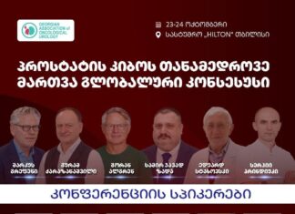 თბილისში პროსტატის კიბოს მართვის შესახებ საერთაშორისო მულტიდისციპლინური კონფერენცია გაიმართება