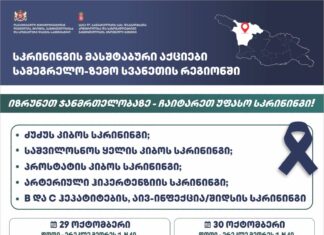 სამეგრელო-ზემო სვანეთში სკრინინგის მასშტაბური აქციები ჩატარდება
